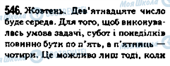 ГДЗ Математика 5 клас сторінка 546