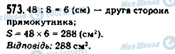 ГДЗ Математика 5 класс страница 573