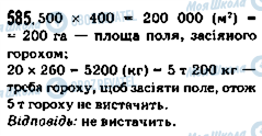 ГДЗ Математика 5 класс страница 585