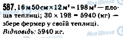 ГДЗ Математика 5 клас сторінка 587