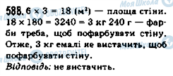 ГДЗ Математика 5 класс страница 588