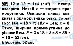 ГДЗ Математика 5 класс страница 589