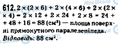 ГДЗ Математика 5 клас сторінка 612
