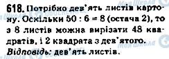 ГДЗ Математика 5 клас сторінка 618