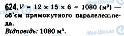 ГДЗ Математика 5 класс страница 624