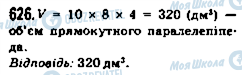 ГДЗ Математика 5 класс страница 626