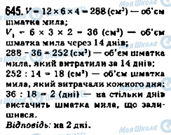 ГДЗ Математика 5 клас сторінка 645