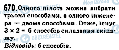 ГДЗ Математика 5 клас сторінка 670