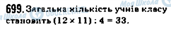 ГДЗ Математика 5 клас сторінка 699