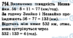 ГДЗ Математика 5 клас сторінка 714