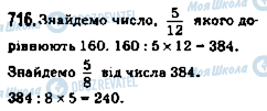 ГДЗ Математика 5 клас сторінка 716