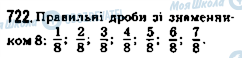 ГДЗ Математика 5 клас сторінка 722