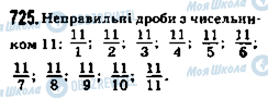 ГДЗ Математика 5 класс страница 725