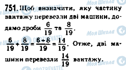 ГДЗ Математика 5 клас сторінка 751