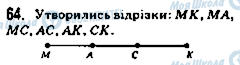 ГДЗ Математика 5 клас сторінка 64