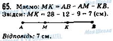 ГДЗ Математика 5 клас сторінка 65