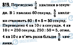 ГДЗ Математика 5 класс страница 819