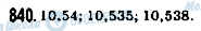 ГДЗ Математика 5 класс страница 840