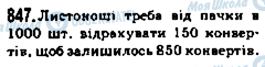 ГДЗ Математика 5 клас сторінка 847