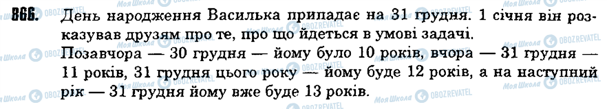 ГДЗ Математика 5 клас сторінка 866