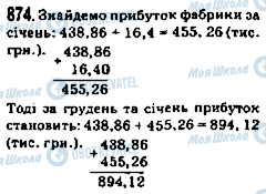 ГДЗ Математика 5 клас сторінка 874