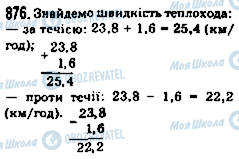 ГДЗ Математика 5 клас сторінка 876