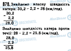 ГДЗ Математика 5 клас сторінка 878