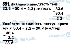 ГДЗ Математика 5 клас сторінка 881