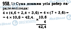 ГДЗ Математика 5 клас сторінка 958