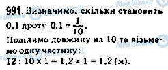 ГДЗ Математика 5 клас сторінка 991