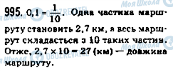 ГДЗ Математика 5 клас сторінка 995