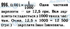 ГДЗ Математика 5 клас сторінка 996