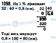 ГДЗ Математика 5 клас сторінка 1098