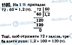 ГДЗ Математика 5 клас сторінка 1100