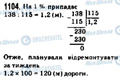 ГДЗ Математика 5 клас сторінка 1104