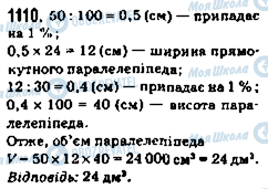 ГДЗ Математика 5 клас сторінка 1110