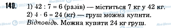 ГДЗ Математика 5 клас сторінка 140