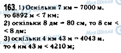 ГДЗ Математика 5 клас сторінка 163