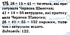 ГДЗ Математика 5 класс страница 175