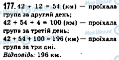 ГДЗ Математика 5 клас сторінка 177