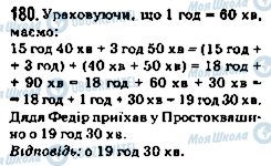 ГДЗ Математика 5 клас сторінка 180