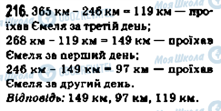 ГДЗ Математика 5 клас сторінка 216