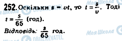 ГДЗ Математика 5 клас сторінка 252