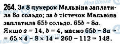 ГДЗ Математика 5 клас сторінка 264