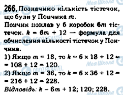 ГДЗ Математика 5 клас сторінка 266