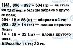 ГДЗ Математика 5 клас сторінка 1141