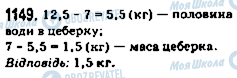 ГДЗ Математика 5 клас сторінка 1149