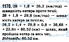 ГДЗ Математика 5 клас сторінка 1170