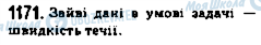 ГДЗ Математика 5 клас сторінка 1171