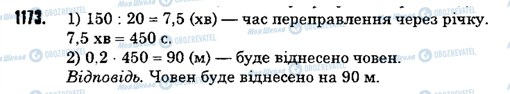 ГДЗ Математика 5 класс страница 1173